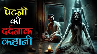 दुल्हन निकली डरावनी पेतनी: शादी के दिन हुआ खौफनाक हादसा | Mr. X Horror Stories