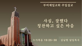 2024.12.29 | 사심, 잘했다 칭찬하고 싶은 마음 | 누가복음 15:25-30 | 김남현 목사 | 부여제일감리교회 주일오전예배설교