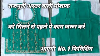 💗❣️राजपूती  पोशाक के अस्तर वाले कपड़े को वर्क वाले कपड़े पर कैसे लगाए।।✂️ Rajputi Poshak Cutting👌👏