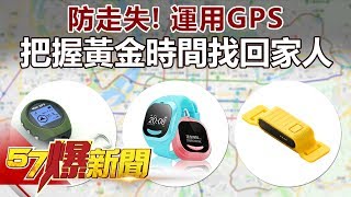 防走失！運用GPS把握黃金時間找回家人《57爆新聞》精選篇2018.06.07