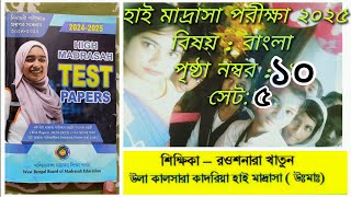 Bengali Page No 10.Set 5. High Madrasah Test Papers 2024-2025.