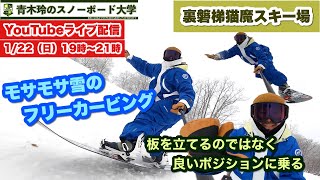 猫魔スキー場：午後のボコボコゲレンデ【柔らかいモサモサ雪のフリーカービング】柔らかい雪で板を立てようとすうるのは失速の原因。スピードに乗って滑れるような乗り方を意識。明日 1/22はライブ配信！