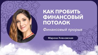 Как пробить финансовый потолок. Упражнение \