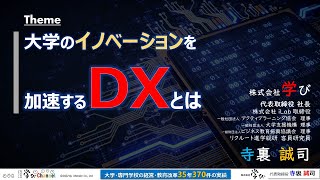 大学のイノベーションを加速するDX/FX