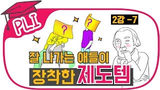 미국식 공화제를 디자인한 사람, 나야 나!ㅣPLI애니 법정치7강