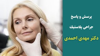 پرسش و پاسخ جراحی پلاستیک با دکتر مهدی احمدی