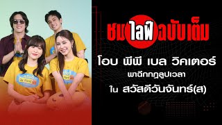 ฉีกกฎลูปเวลา ไปกับ โอบ-พีพี-เบล-วิคเตอร์ ใน Happy Monday(s) สวัสดีวันจันทร์(ส) : Khaosod - ข่าวสด