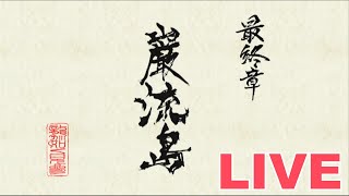 桐生一馬之介。またの名を、宮本武蔵。【龍が如く見参！】#7（終）