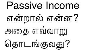 Passive Income என்றால் என்ன? அதை எவ்வாறு தொடங்குவது? ஓய்வுக்குப் பிறகு அதன் முக்கியத்துவம்