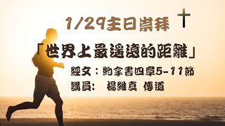 水湳浸信會 - 主日崇拜直播 「世界上最遙遠的距離」楊維真 傳道 2023/01/29