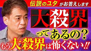 【大殺界ってあるの？もう大殺界は怖くない!!】伝説のユタ HALがお答えします！