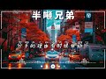 【半吨兄弟翻唱歌曲】大陸流行歌曲 2024流行歌曲 ❤️ 2024華語流行歌曲50首【動態歌詞lyrics】半吨兄弟翻唱20首歌曲 乌兰巴托的夜 心要让你听见 意外 下雨天 淘汰