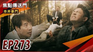 《焦點傳送門》市井豪門 EP273｜大難不死必有後福？謝總裁大回歸！