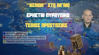 Πως θα «στηθεί» το πυραυλικό τείχος προστασίας του Αιγαίου