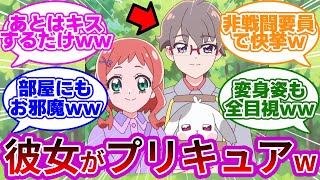 【史上初w】好きだと告白して彼女を手に入れた男、兎山悟wwに対する反応集【プリキュア反応集】【わんだふるぷりきゅあ!】【わんぷり反応集】【追加戦士】【大福】【悟】