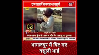 Bhagalpur : भागलपुर में पिट गए वसूली भाई #shorts #fight