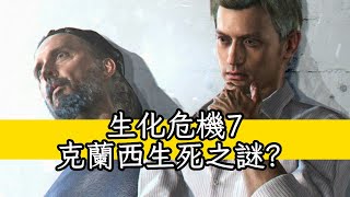 克蘭西生死之謎？ 生化危機7番外