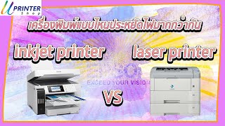 เครื่องพิมพ์ Laser and Inkjet แบบไหนประหยัดไฟฟ้ามากกว่ากัน By uPrinterShop