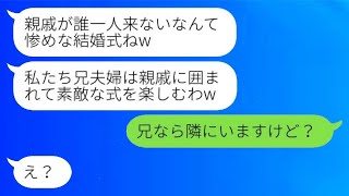 義妹を一方的に嫌がる兄嫁が、わざと同じ日に結婚式を強行した。「親戚は誰も来なかったね、惨めだねw」と勝ち誇る兄嫁に、ある事実を教えたときの反応が面白かった。