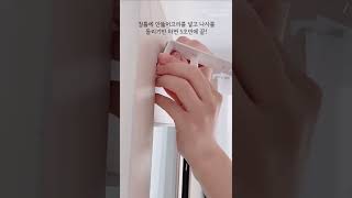 못 없이 5초 만에 커튼 달기