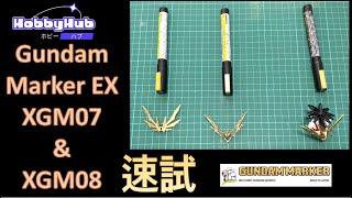 💥 Gundam Marker 測試 💥 超容易用，Marker EX 新色 - 超級白金和黃金