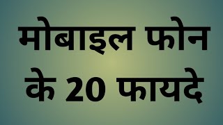 मोबाइल फोन के 20 फायदें / Mobile phone के 20 फायदे / मोबाइल फोन के २० लाभदायक उपयोग