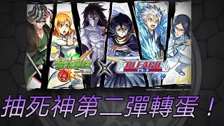 [怪物彈珠](陳年舊片) 抽Bleach 死神第二彈合作轉蛋，想中到帥氣的一護 #怪物彈珠 #bleach_死神 #阿俊Ipjimmy