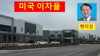 미국 남가주 엘에이 30년 부동산 전문가가 보는 미국 이자율