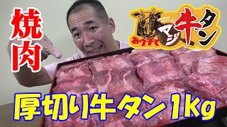 ★★牛たん１ｋｇ★★【１人焼肉】極厚牛タンで贅沢晩酌！(^0^)/