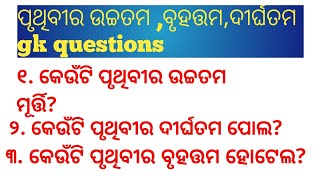 ପୃଥିବୀର ଉଚ୍ଚତମ,ବୃହତ୍ତମ ଓ ଦୀର୍ଘତମ|world gk question | Bigest in world| Largest in world|gk questions|