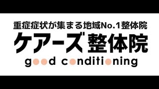 【柏　整体　重症症状専門】どこに行っても改善しない腰・股関節・膝の“痛み”なら柏の重症症状専門整体院「ケアーズ整体院」へお任せ下さい‼