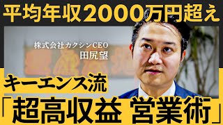 「人より稼ぐ方法」高収益・高年収は「この3つ」で実現できる。他社と差別化し、商談で相手を納得させるキーエンス流営業術とは？（田尻望）【NewSchool】