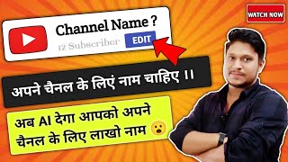 How To Name Youtube Channel 🤔 || Youtube Channel Pe Name Kaha Se Laye 2023 In Hindi
