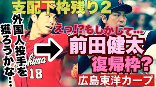 【広島東洋カープ】支配下枠６８キープは、前田健太のため！？　まことしやかに噂される前田健太のカープ復帰を考える　【前田健太】【鈴木清明】【鈴木誠也】【カープ】