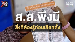 เลือกตั้ง 62 l สิ่งที่ต้องรู้ก่อนเลือกตั้ง : เปิดที่มา ส.ส.พึงมี - Workpoint News