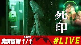 【死印/PS5】2023年一発目！絶叫男のホラーゲーム【Live delivery of a screaming man! 】