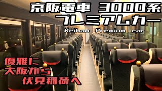 Keihan Train Series 3000 Premium Car from Osaka to Fushimi Inari