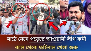 মাঠে নেমে পড়েছে আওয়ামী লীগ কর্মী কাল থেকে ফাইনাল খেলা শুরু | Awamilig News | VP Nur News | News365