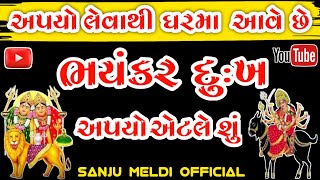 કુળદેવી માતાજી નો અપયો | અપયો કોને કહેવાય | અપયો એટલે શું | દેવ નો અપયો | માતાજી નો અપયો |