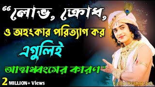 লোভ , ক্রোধ‌ ও অহংকার পরিত্যাগ কর এগুলিই আত্মধ্বসের কারণ , Shri Krishna Bani in Bengali. Bangla vani