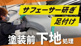 【板金後・塗装前の下地処理】足付けやサフェーサー研ぎをご紹介！