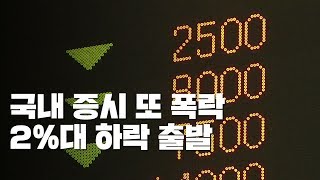 美 증시 공포...국내 증시 또 폭락 '2%대 하락 출발' / YTN