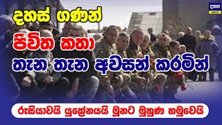 රුසියාවෙයි යුක්‍රේනයෙයි අලි ජංජාලයක් | Russia and Ukraine War Update