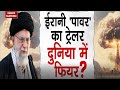 Iran Vs Israel War: ईरानी 'पावर' का ट्रेलर, दुनिया में फियर? Ali Khamenei | Benjamin Netanyahu