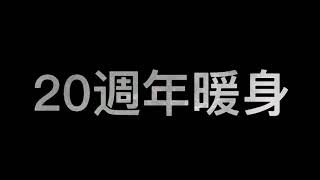 舊社國小20週年高空視野