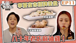 馬田點食記 台灣篇 ｜ EP11｜寧夏夜市招牌美食 八十年老店麻油雞！｜ 馬田 ｜Elkie 莊錠欣｜ 台灣美食 ｜ HOY TV  @ELKIEOfficial  @dim_cook_guide