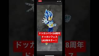 ドッカンバトル8周年【ドッカンフェス】LR2体キター‼️【ドラゴンボール】【ドラゴンボールZ】【ドラゴンボール超】