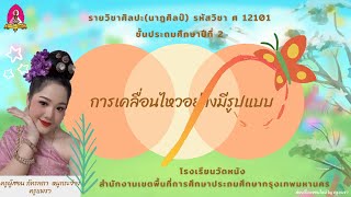 การเคลื่อนไหวอย่างมีรูปแบบ ป.2 (สัปดาห์ที่ 1) by ครูแพรว