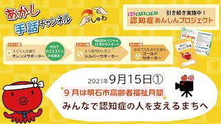 【広報あかし2021年9月15日号①】9月は明石市高齢者福祉月間