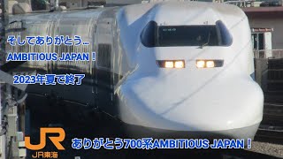 ありがとう700系AMBITIOUS JAPAN! PV